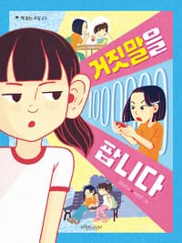 거짓말을 팝니다의 표지 이미지