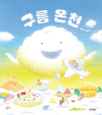 구름 온천  : 김진희 그림책의 표지 이미지