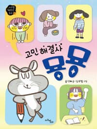 고민 해결사 묭묭의 표지 이미지