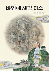 바위에 새긴 미소의 표지 이미지