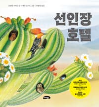 선인장 호텔의 표지 이미지