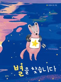 별을 찾습니다의 표지 이미지