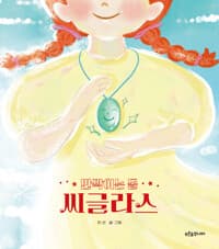 반짝이는 돌 씨글라스의 표지 이미지