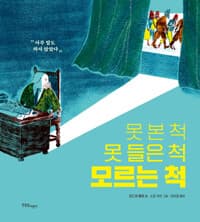 못 본 척 못 들은 척 모르는 척  : 아무 말도 하지 않았다의 표지 이미지