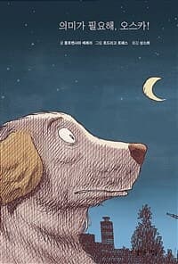 의미가 필요해, 오스카의 표지 이미지