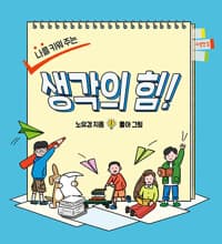 (나를 키워주는) 생각의 힘!의 표지 이미지