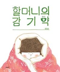 할머니의 감기약의 표지 이미지