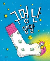 구멍 난 양말의 표지 이미지