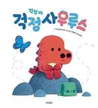 걱정 마, 걱정사우루스의 표지 이미지