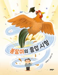 봉달이의 졸업 시험의 표지 이미지