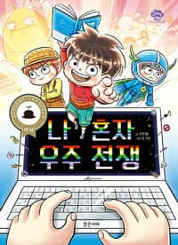 나 혼자 우주 전쟁의 표지 이미지