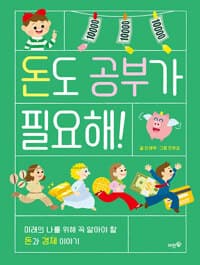 돈도 공부가 필요해!  : 미래의 나를 위해 꼭 알아야 할 돈과 경제 이야기의 표지 이미지