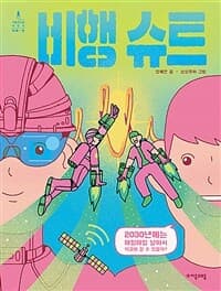 비행 슈트  : 2030년에는 매일매일 날아서 학교에 갈 수 있을까?의 표지 이미지