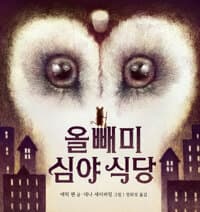 올빼미 심야 식당의 표지 이미지