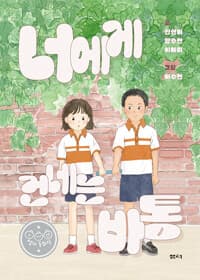 너에게 건네는 바통의 표지 이미지