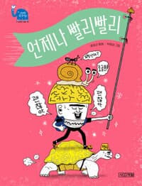 언제나 빨리빨리  : 류호선 동화의 표지 이미지