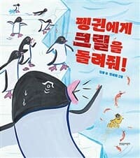 펭귄에게 크릴을 돌려줘!의 표지 이미지