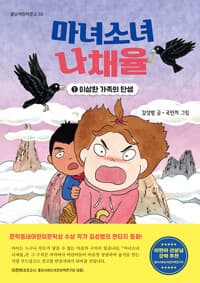 마녀소녀 나채율. 1, 이상한 가족의 탄생의 표지 이미지