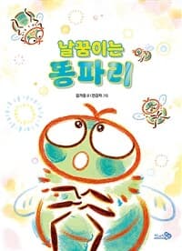 날꿈이는 똥파리의 표지 이미지