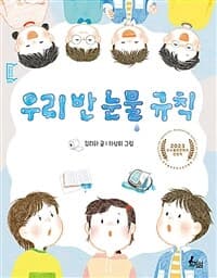 우리 반 눈물 규칙의 표지 이미지