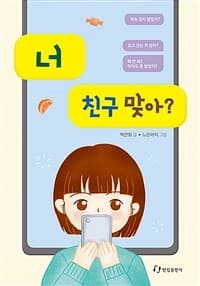 너 친구 맞아?의 표지 이미지