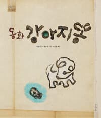 (동화) 강아지똥의 표지 이미지