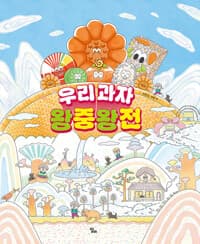 우리 과자 왕중왕전의 표지 이미지