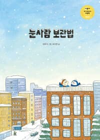 눈사람 보관법의 표지 이미지