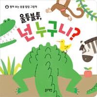 울퉁불퉁, 넌 누구니?  : 펼쳐 보는 동물 팝업 그림책의 표지 이미지