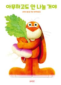 아무하고도 안 나눌 거야의 표지 이미지