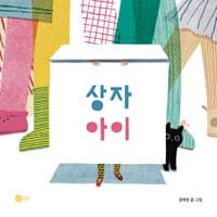 상자 아이의 표지 이미지