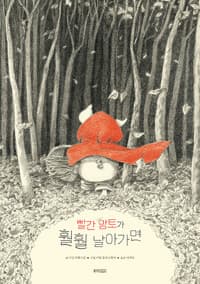 빨간 망토가 훨훨 날아가면의 표지 이미지