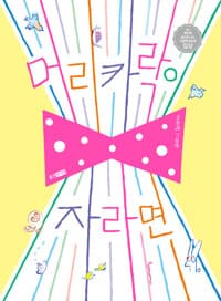 머리카락이 자라면  : 김현례 그림책의 표지 이미지