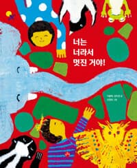 너는 너라서 멋진 거야!의 표지 이미지