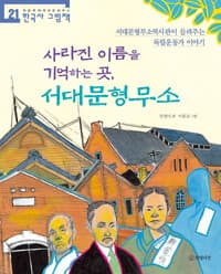 사라진 이름을 기억하는 곳, 서대문형무소  : 서대문형무소역사관이 들려주는 독립운동가 이야기의 표지 이미지