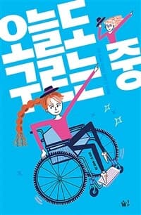 오늘도 구르는 중  : 휠체어 위 유튜버 구르님의 단단한 일상의 표지 이미지