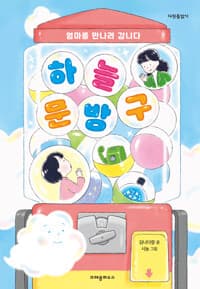 하늘 문방구  : 엄마를 만나러 갑니다의 표지 이미지