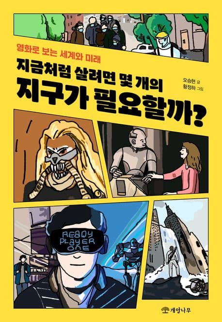 지금처럼 살려면 몇 개의 지구가 필요할까?의 표지 이미지