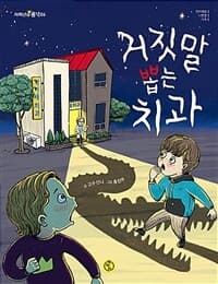 거짓말 뽑는 치과의 표지 이미지