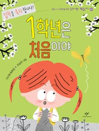 1학년은 처음이야  : 이신영 동화집의 표지 이미지