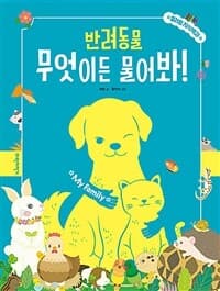 반려동물, 무엇이든 물어봐!의 표지 이미지