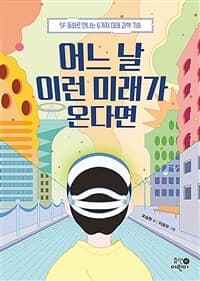 어느 날 이런 미래가 온다면  : SF동화로 만나는 6가지 미래 과학 기술의 표지 이미지