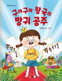 구마구마 왕국의 방귀 공주의 표지 이미지