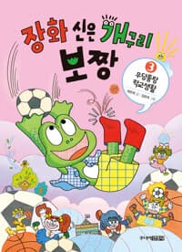 장화 신은 개구리 보짱. 3, 우당퉁탕 학교생활의 표지 이미지