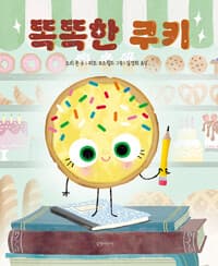 똑똑한 쿠키의 표지 이미지