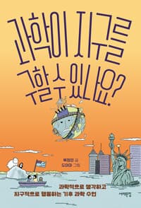 과학이 지구를 구할 수 있나요?  : 과학적으로 생각하고 지구적으로 행동하는 기후 과학 수업의 표지 이미지