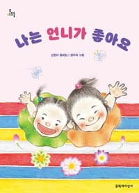 나는 언니가 좋아요의 표지 이미지