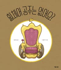 휠체어 공주는 없어요?의 표지 이미지