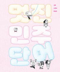 멋진 민주 단어의 표지 이미지