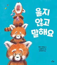 울지 않고 말해요의 표지 이미지